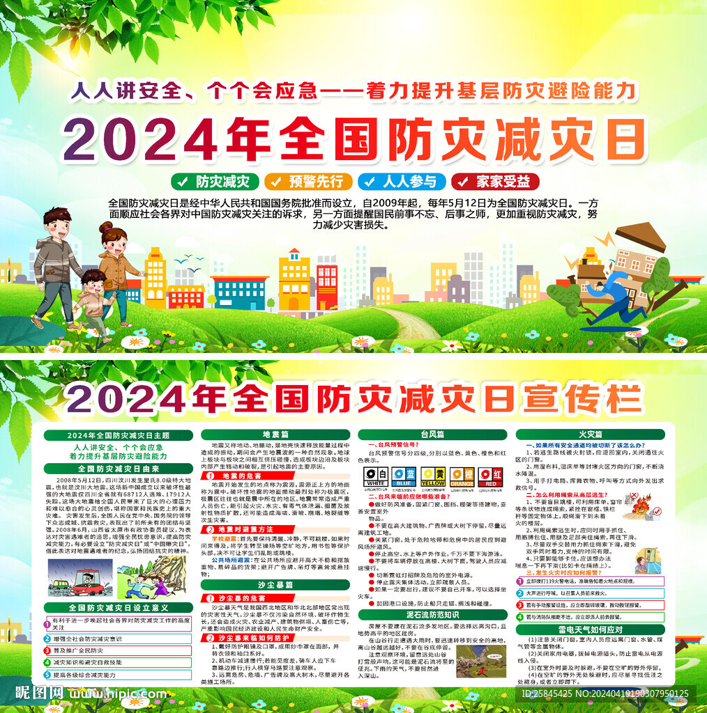 2024年防災(zāi)減災(zāi)日