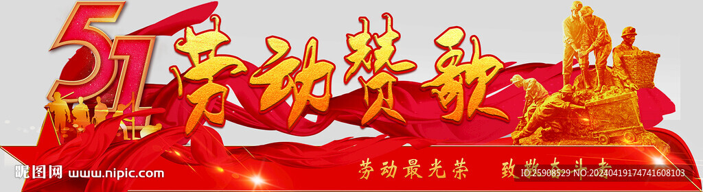 五一勞動節(jié)背景板
