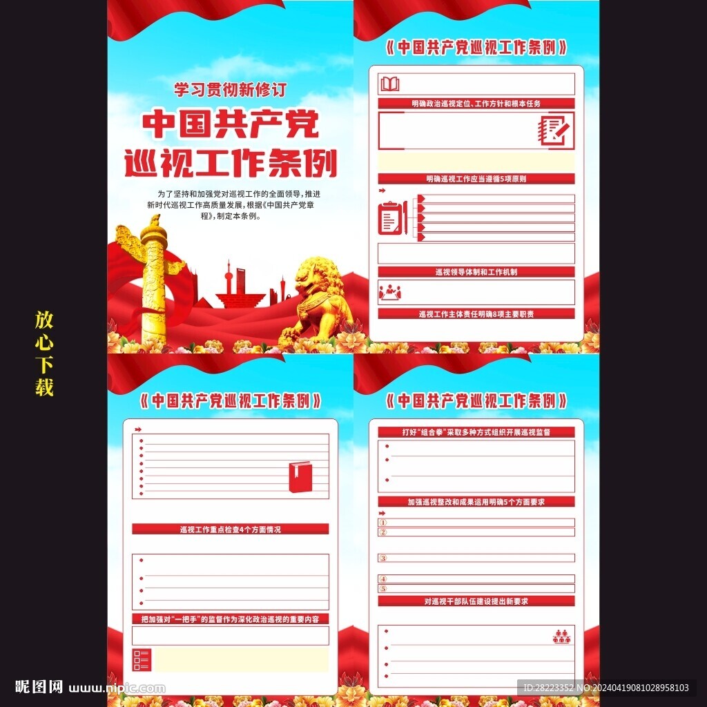 巡視工作條例
