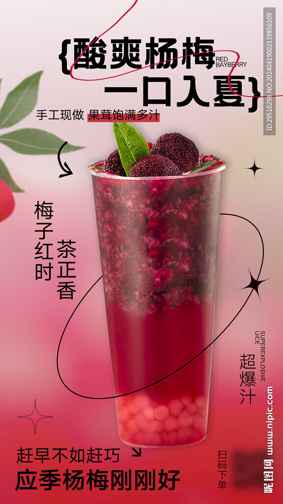 奶茶水果茶海報設計