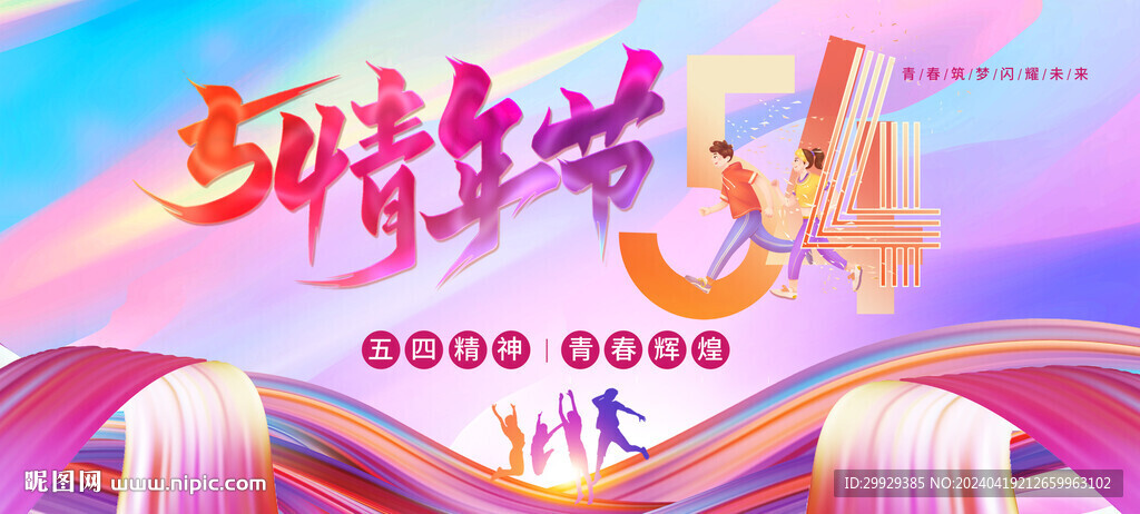 五四青年節(jié)宣傳