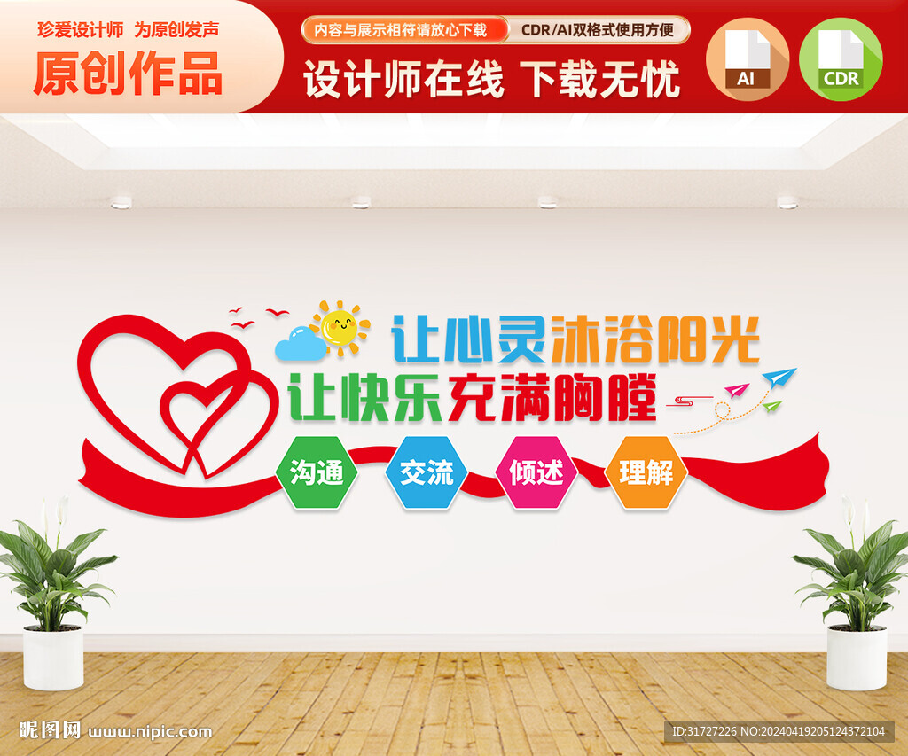 心理咨詢室文化墻