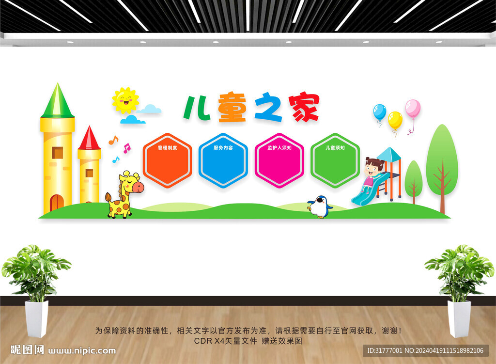 兒童之家文化墻