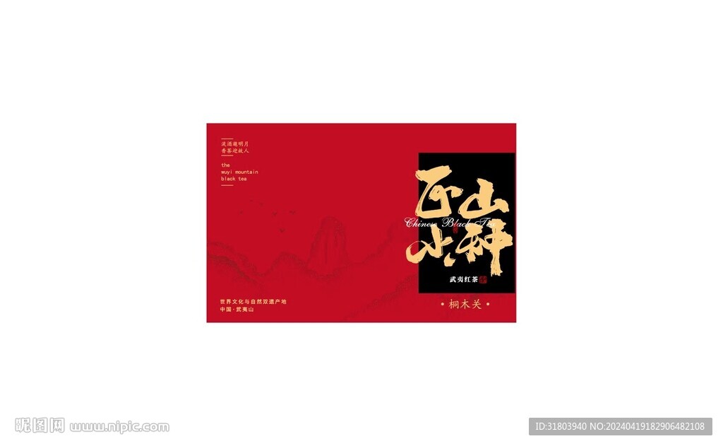 正山小種武夷紅茶
