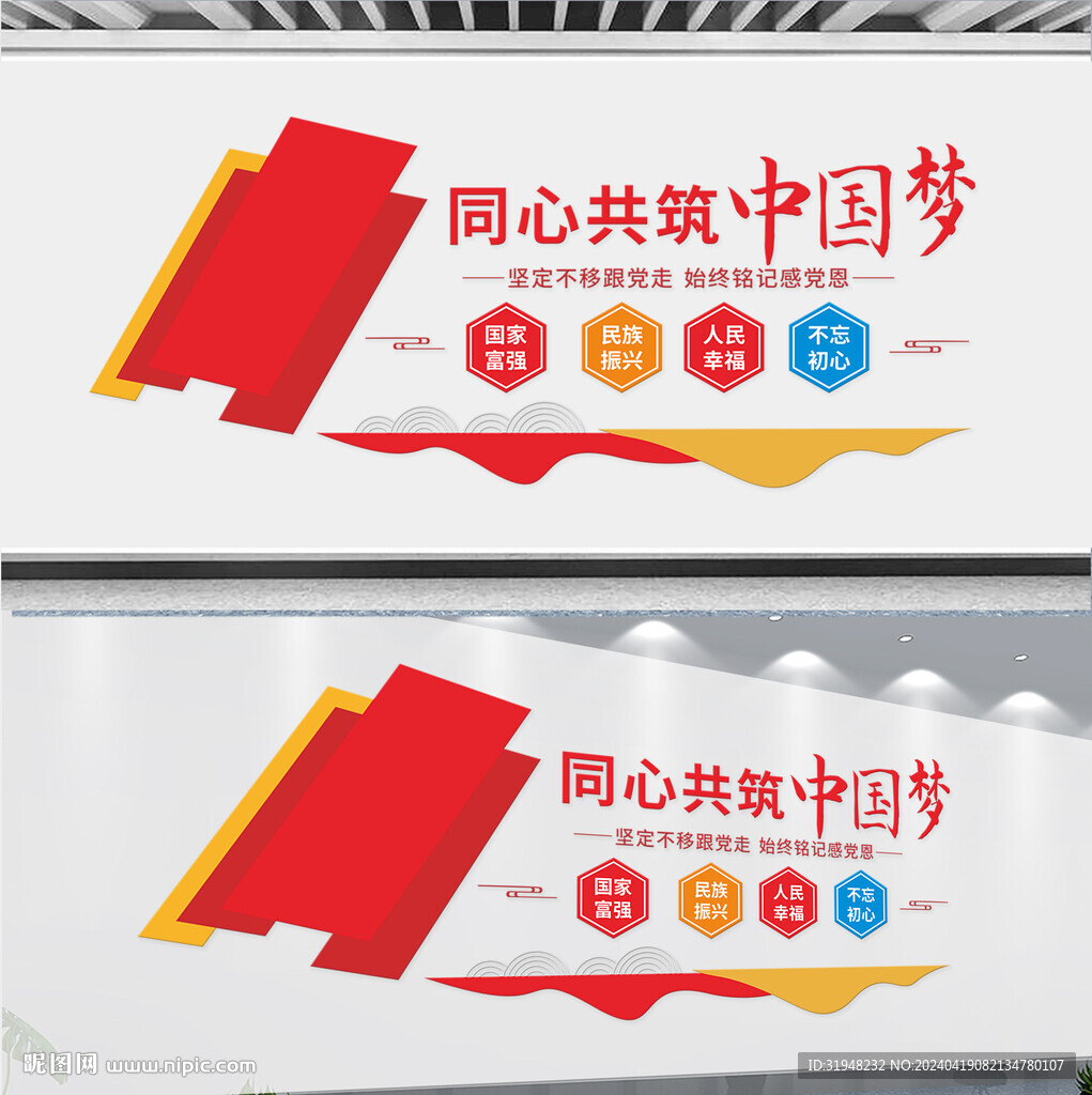同心共筑中國夢文化墻