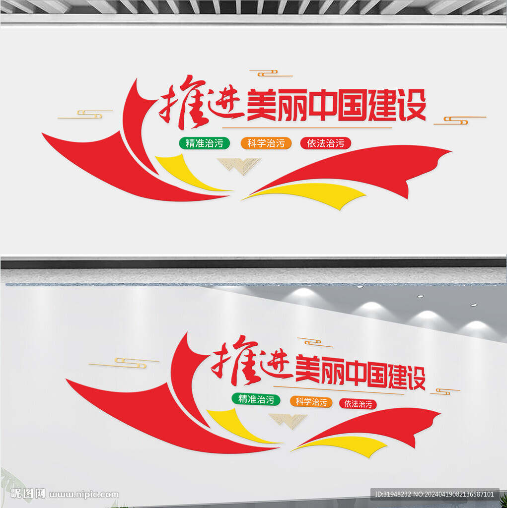 建設美麗中國文化墻