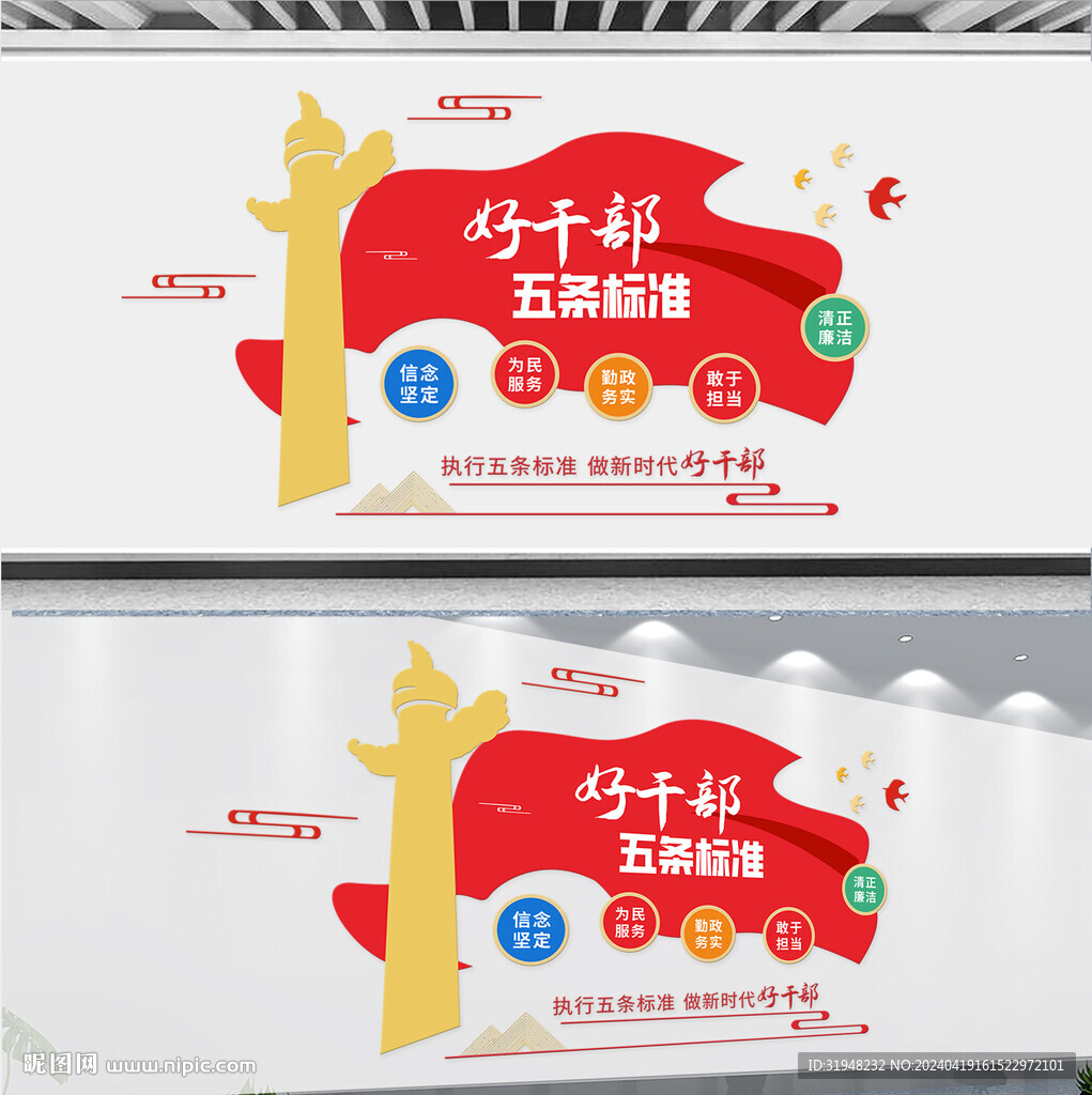 好干部五條標準文化墻