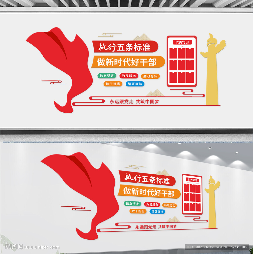 好干部五條標(biāo)準(zhǔn)文化墻