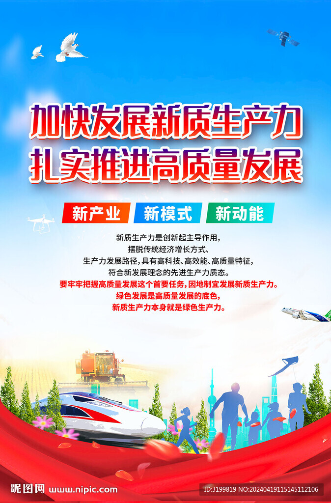 發(fā)展新質(zhì)生產(chǎn)力海報(bào)