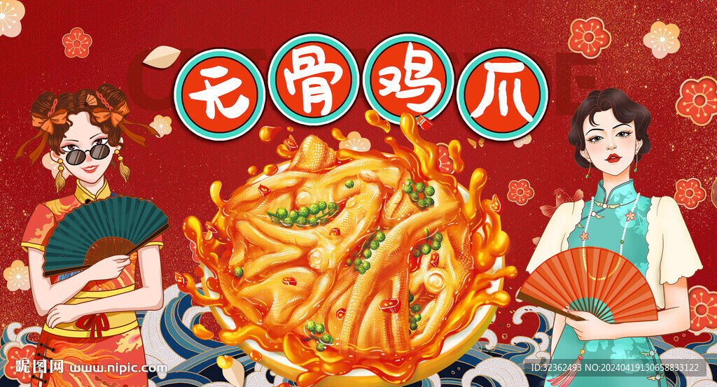 無骨雞爪