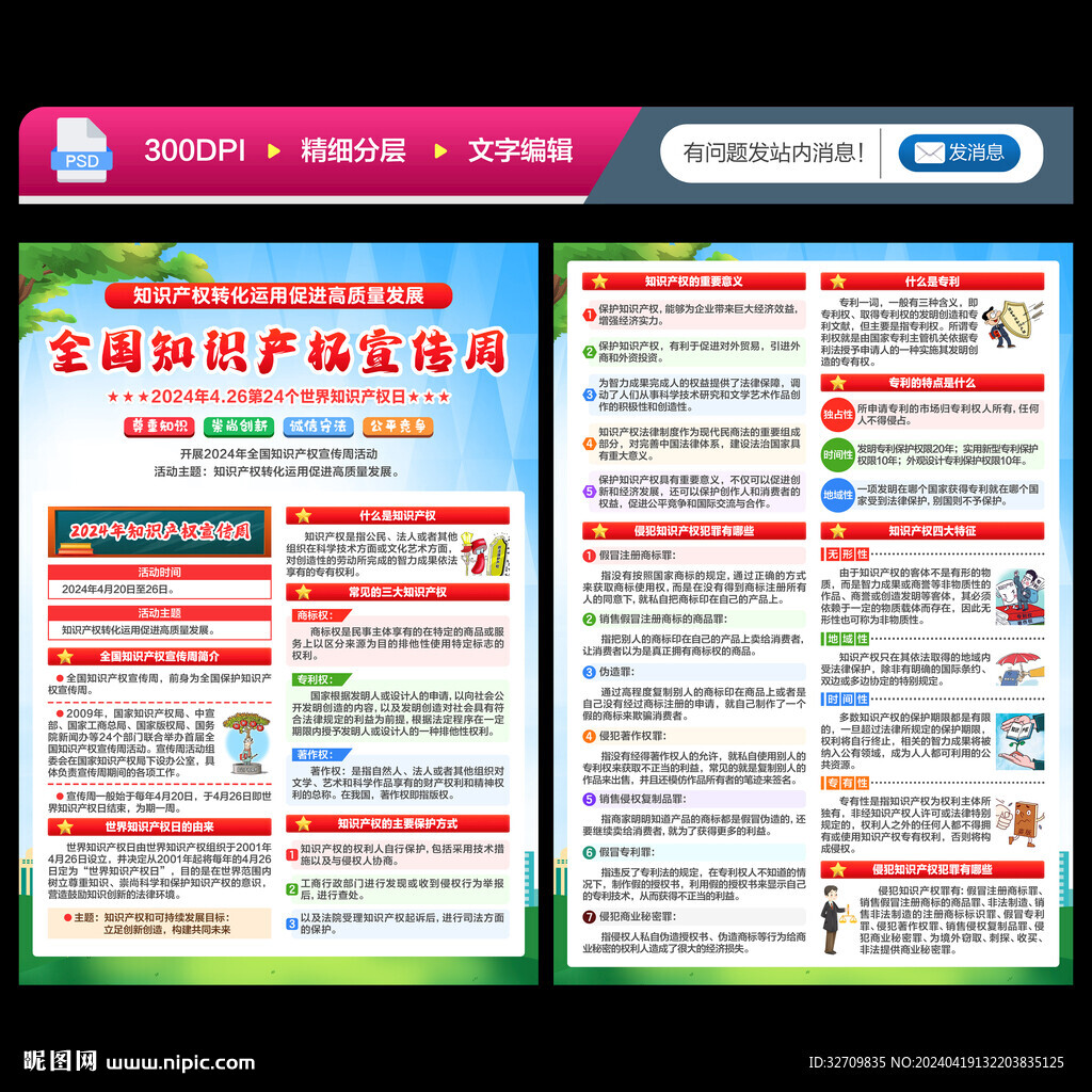 全國(guó)知識(shí)產(chǎn)權(quán)宣傳周宣傳單