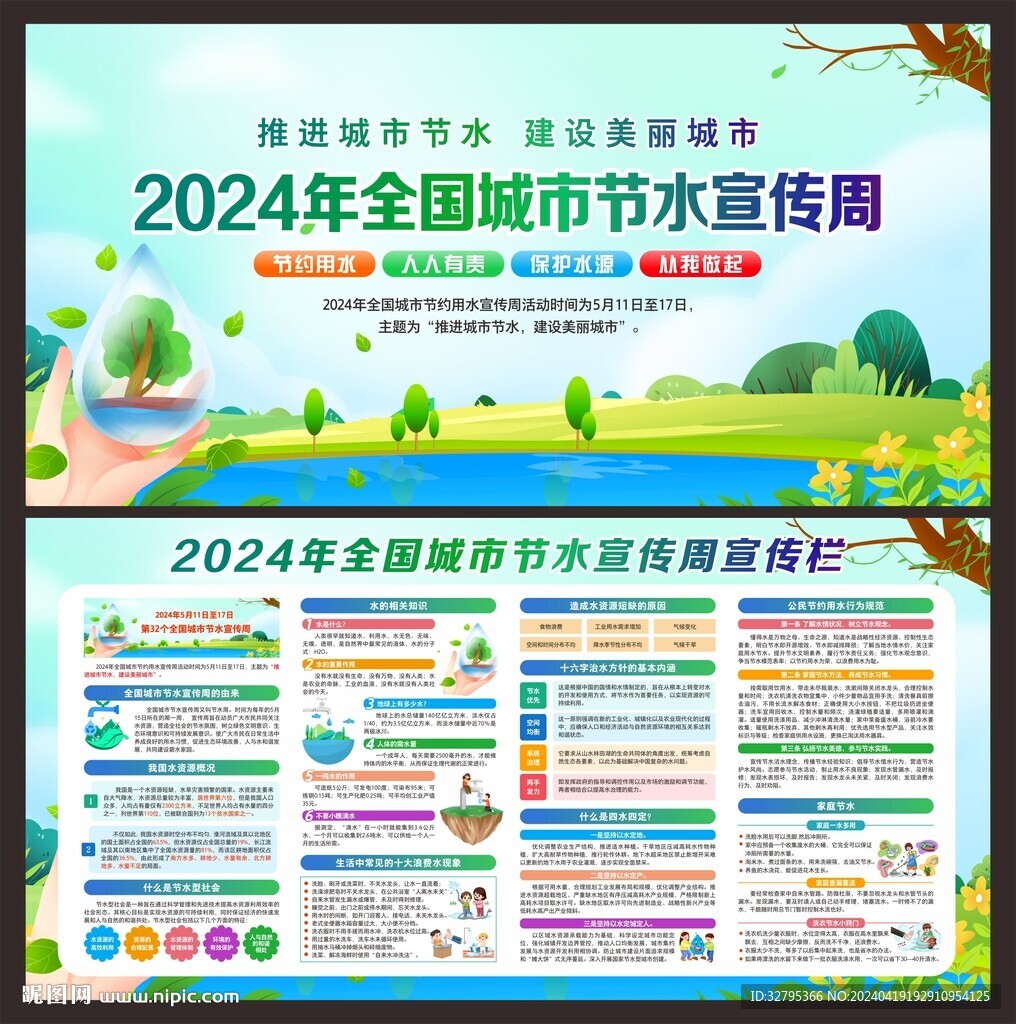 全國城市節(jié)水宣傳周