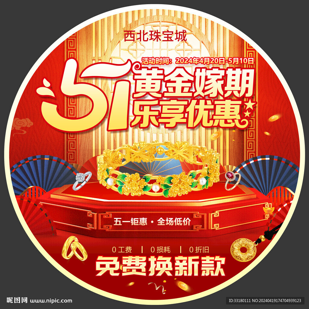 五一黃金珠寶地貼