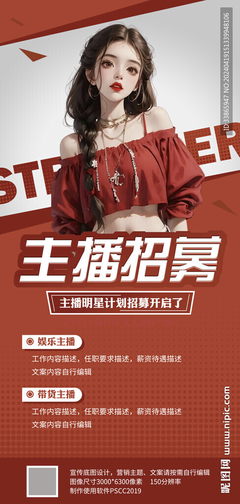 招聘主播