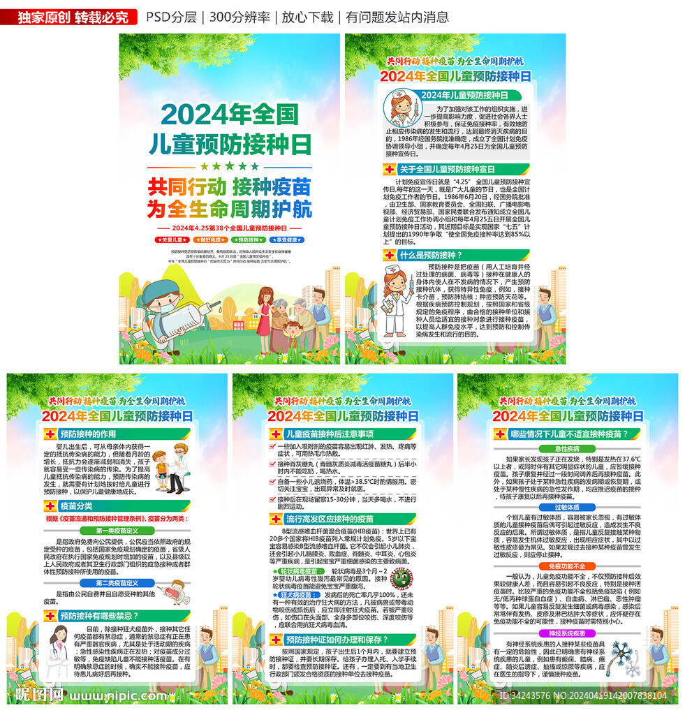 2024年全國兒童預(yù)防接種日