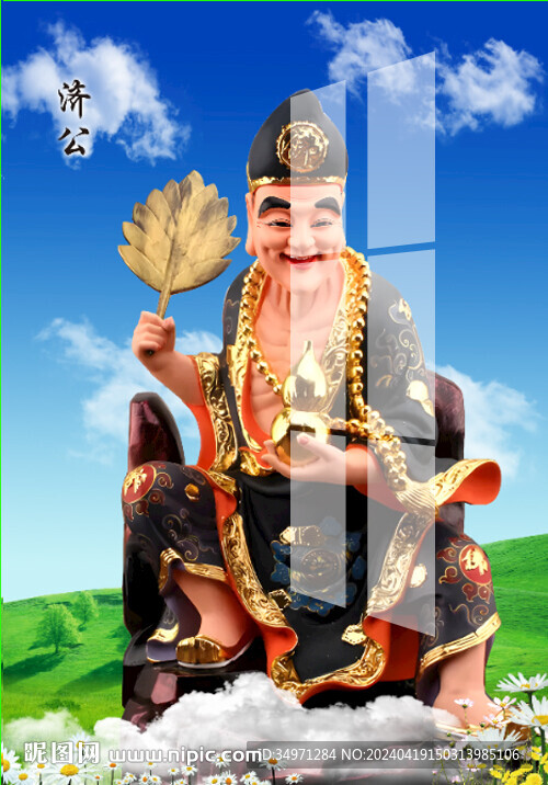 濟公
