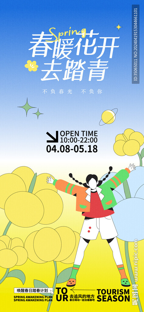 春季旅行踏青海報