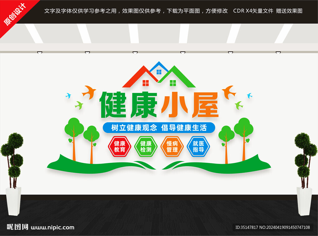 健康小屋文化墻