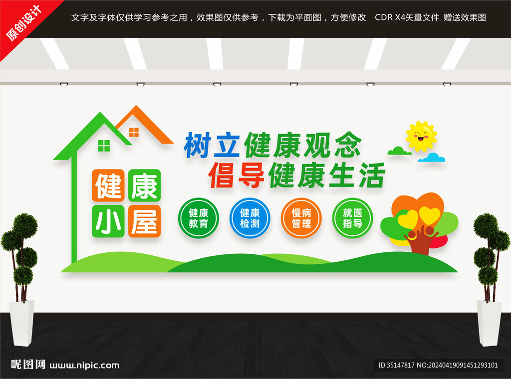 健康小屋文化墻