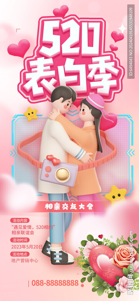 粉色浪漫520表白季相親大會(huì)海