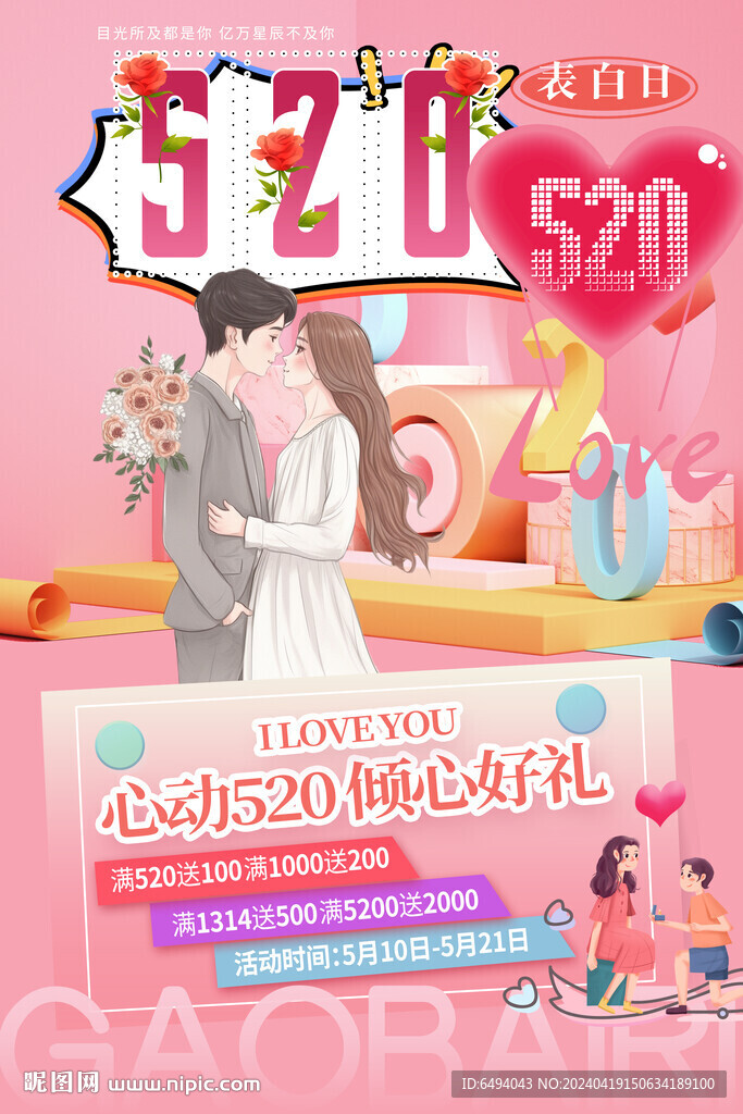 浪漫520表白日商場促銷海報