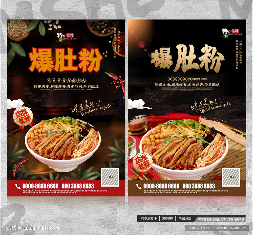 爆肚粉