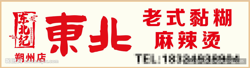 東北黏糊麻辣燙