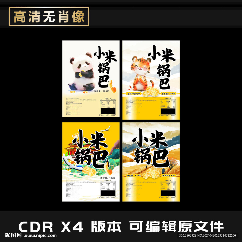 鍋巴 薯片 零食包裝平面圖