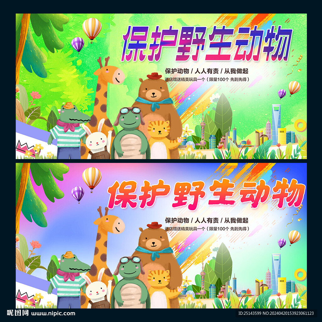 保護(hù)野生動物