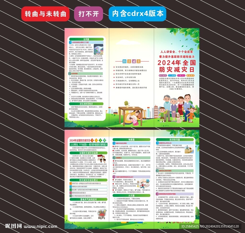 2024年防災(zāi)減災(zāi)日折頁