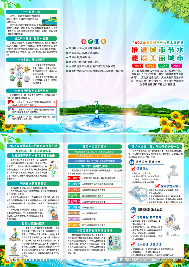 2024全國(guó)城市節(jié)約用水宣傳周
