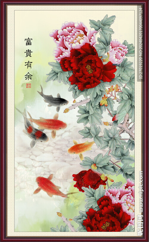富貴有余