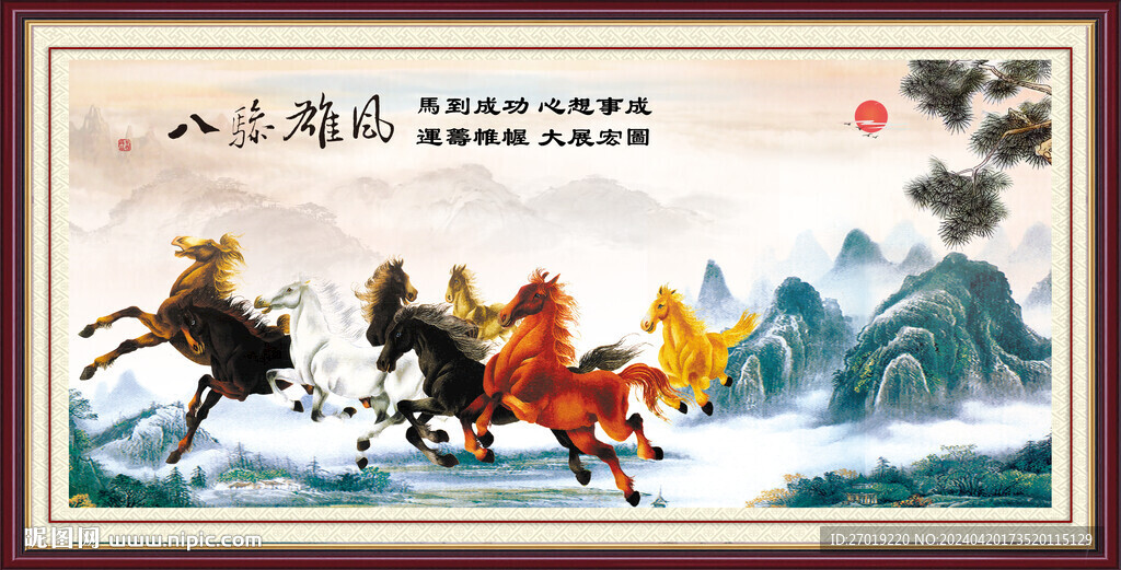 八駿圖