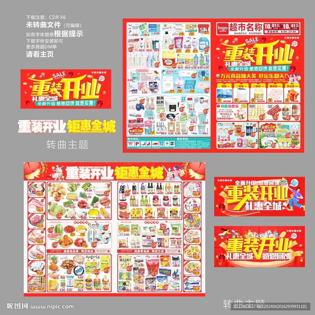 重裝開業(yè)DM海報圖片