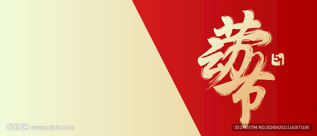 勞動節(jié)背景