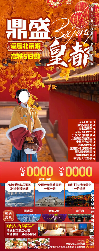北京高端旅游手機(jī)海報
