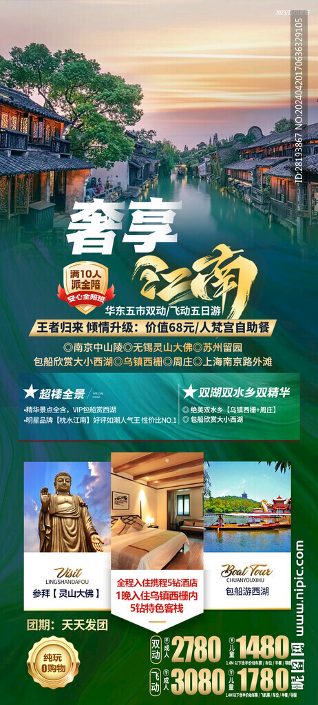 華東江南高端旅游手機(jī)海報(bào)