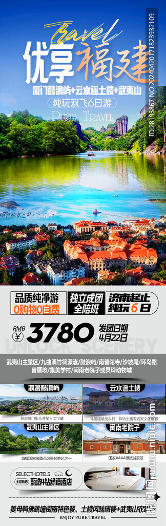 福建廈門高端旅游手機海報