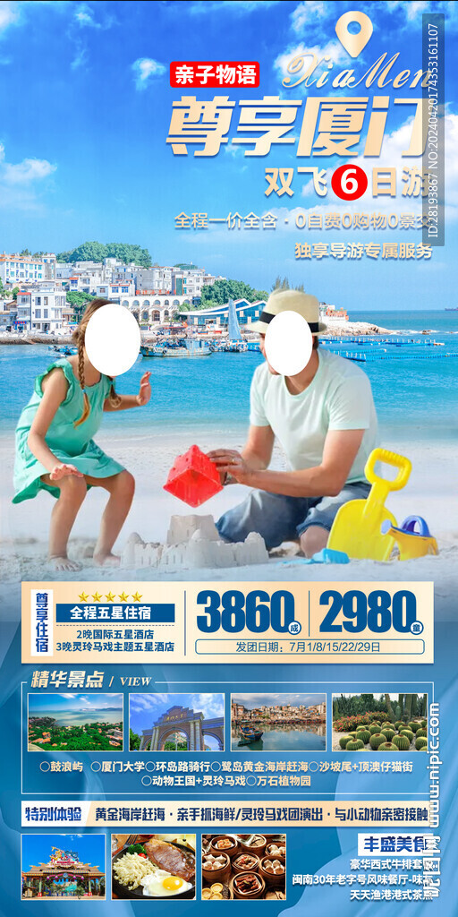 福建廈門旅游手機海報
