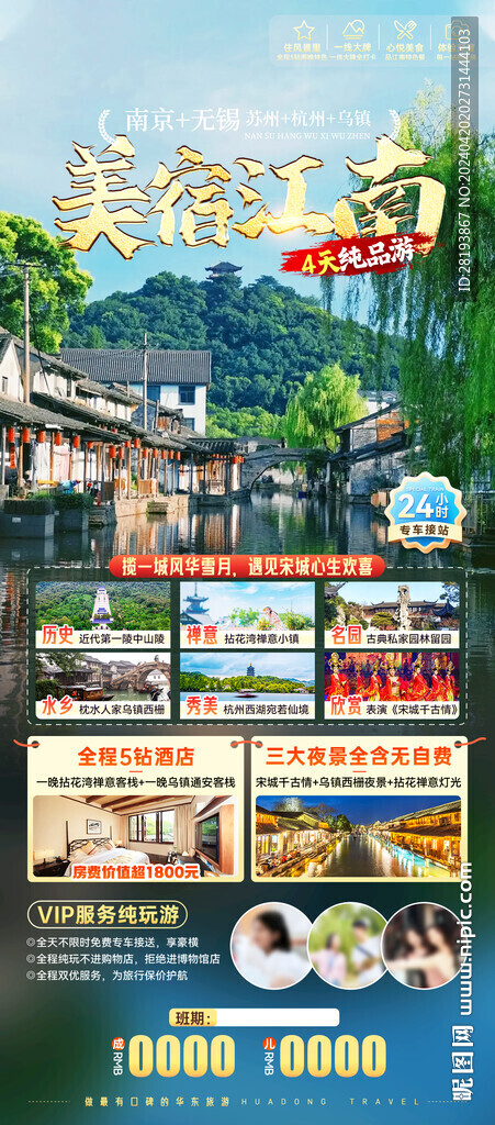 華東江南高端旅游手機海報