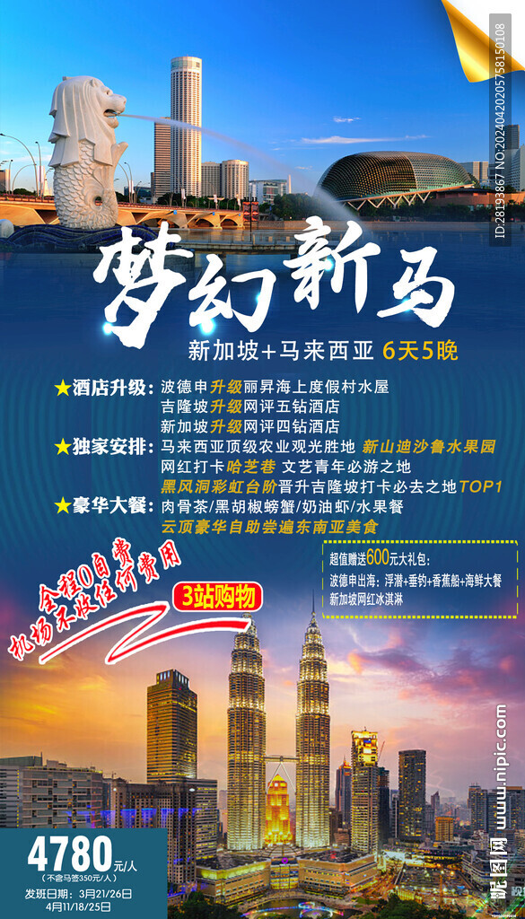 新馬泰旅游手機(jī)海報(bào)