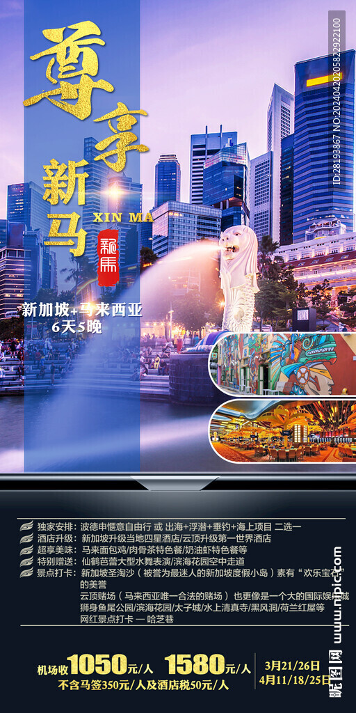 新馬泰出境旅游手機海報