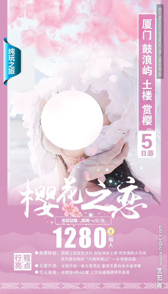 廈門旅游手機海報