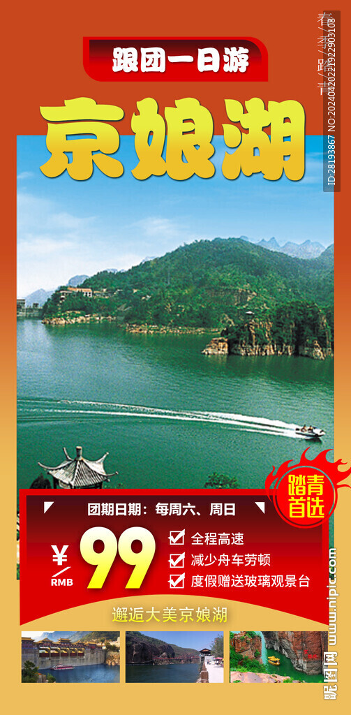 邯鄲京娘湖旅游手機海報