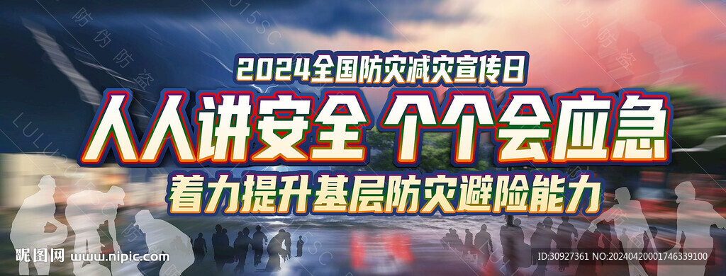 2024防災減災宣傳