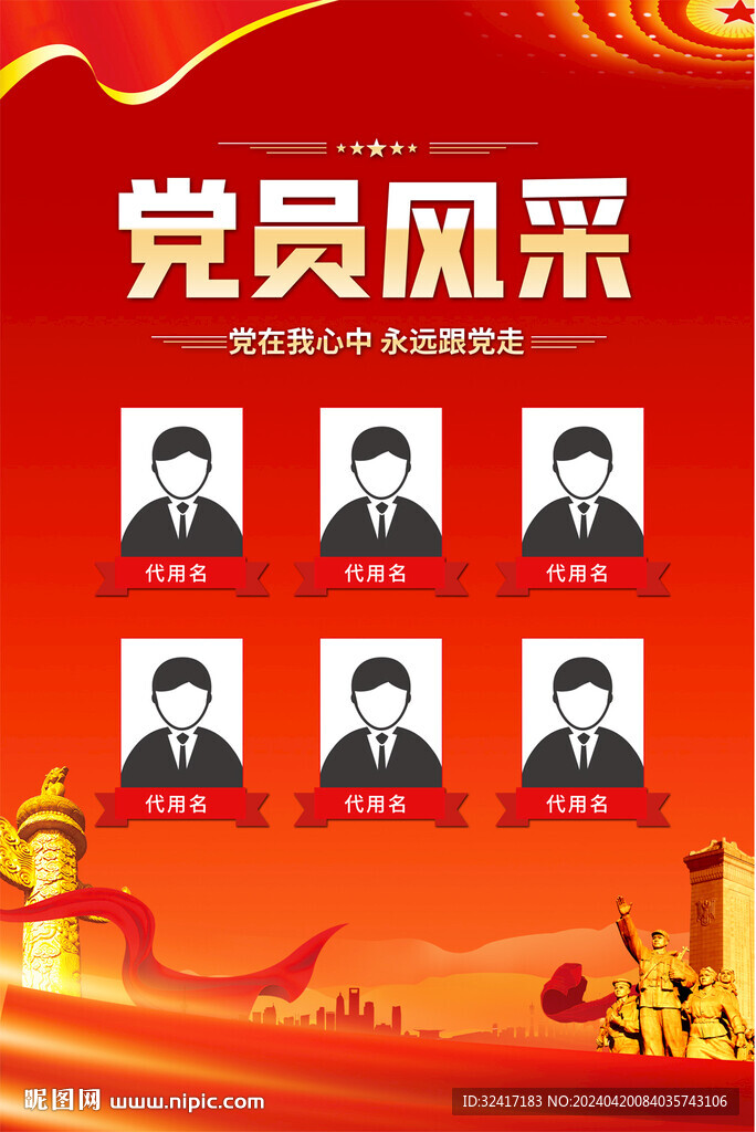 黨員風采海報