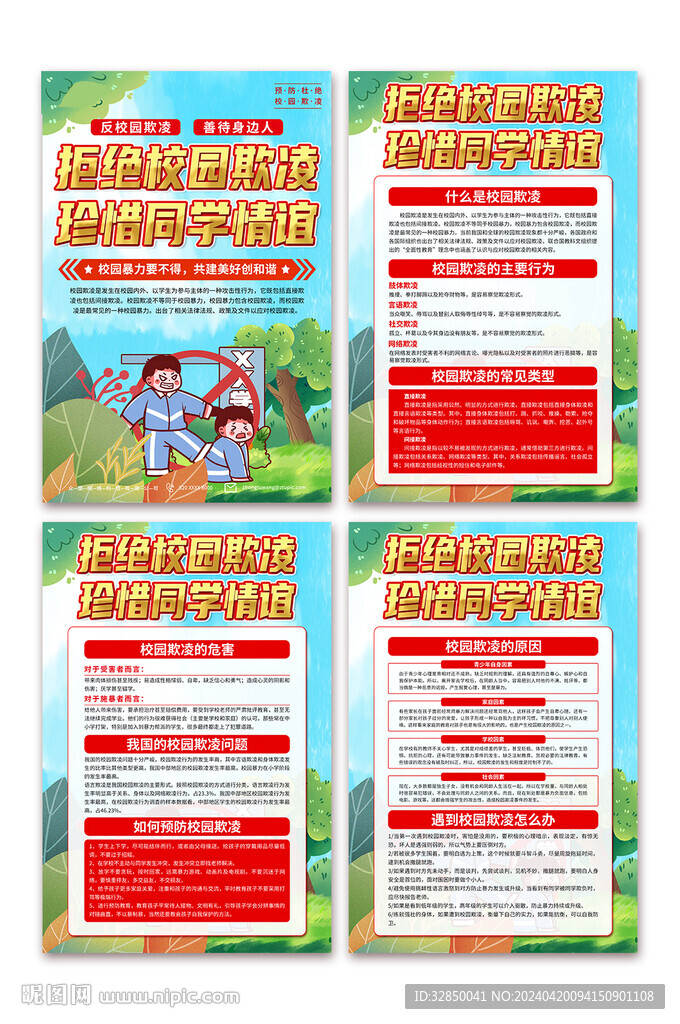 預(yù)防校園暴力杜絕校園欺凌海報(bào)