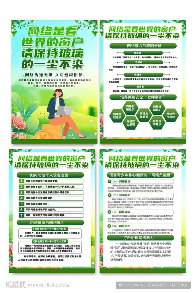 綠色時尚杜絕網絡暴力宣傳海報