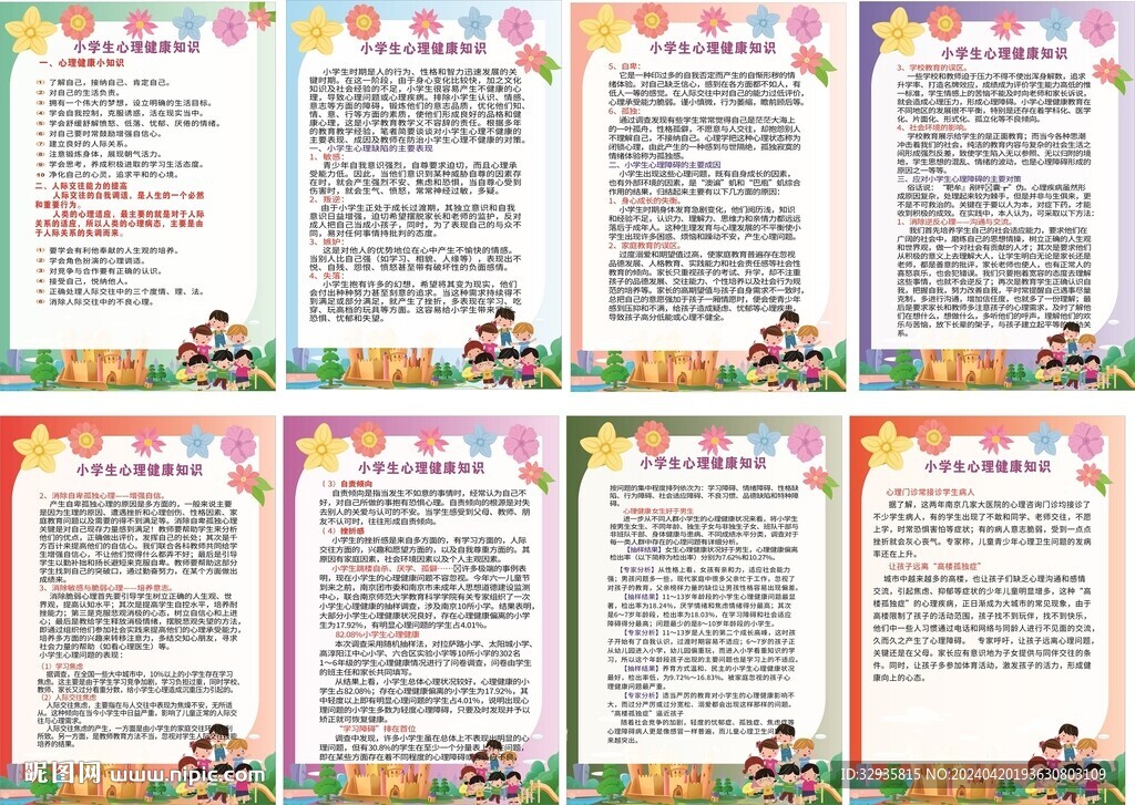 中小學(xué)生心理健康知識(shí)