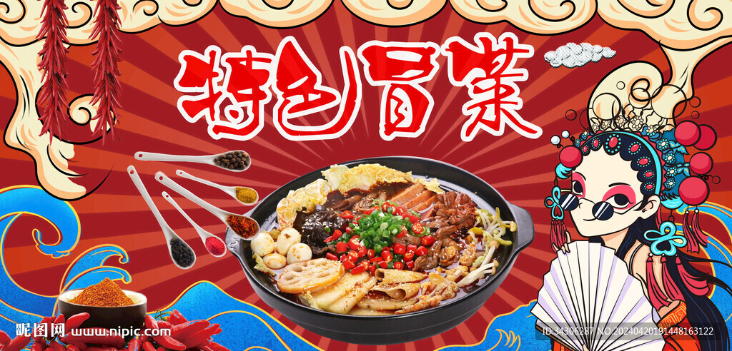 特色冒菜